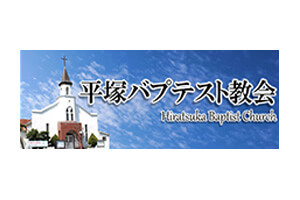 平塚バプテスト教会